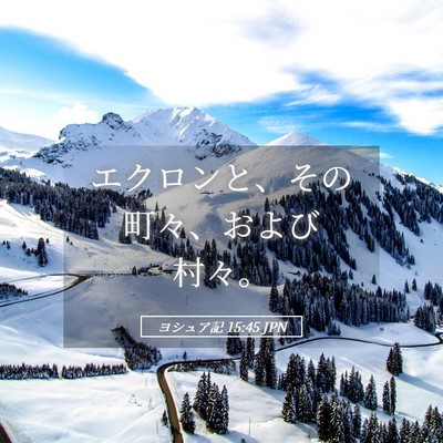 Picture 05 - ヨシュア記 15:45 JPN - エクロンと、その町々、および村々 - Bible Verse Picture