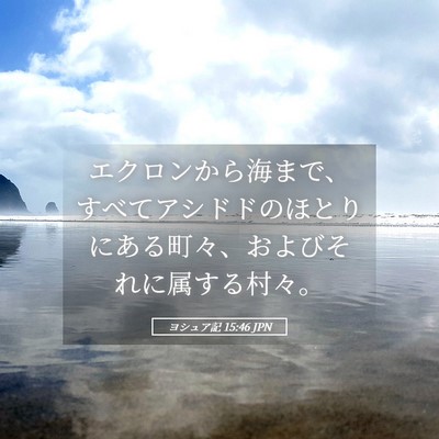 Picture 05 - ヨシュア記 15:46 JPN - エクロンから海まで、すべてアシド - Bible Verse Picture