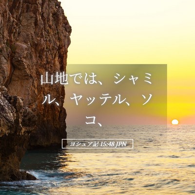 Picture 05 - ヨシュア記 15:48 JPN - 山地では、シャミル、ヤッテル、ソ - Bible Verse Picture