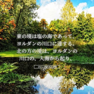 Picture 05 - ヨシュア記 15:5 JPN - 東の境は塩の海であって、ヨルダン - Bible Verse Picture