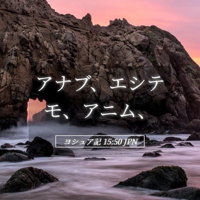 Picture 05 - ヨシュア記 15:50 JPN - アナブ、エシテモ、アニム、 - Bible Verse Picture