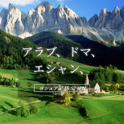 Picture 05 - ヨシュア記 15:52 JPN - アラブ、ドマ、エシャン、 - Bible Verse Picture