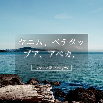 Picture 05 - ヨシュア記 15:53 JPN - ヤニム、ベテタップア、アペカ、 - Bible Verse Picture