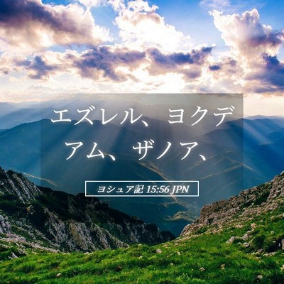 Picture 05 - ヨシュア記 15:56 JPN - エズレル、ヨクデアム、ザノア、 - Bible Verse Picture