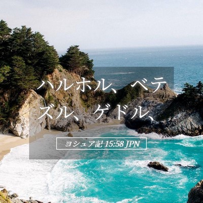 Picture 05 - ヨシュア記 15:58 JPN - ハルホル、ベテズル、ゲドル、 - Bible Verse Picture