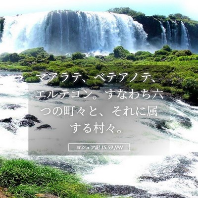 Picture 05 - ヨシュア記 15:59 JPN - マアラテ、ベテアノテ、エルテコン - Bible Verse Picture