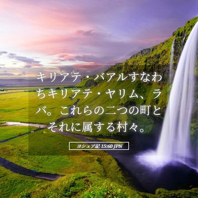 Picture 05 - ヨシュア記 15:60 JPN - キリアテ・バアルすなわちキリアテ - Bible Verse Picture