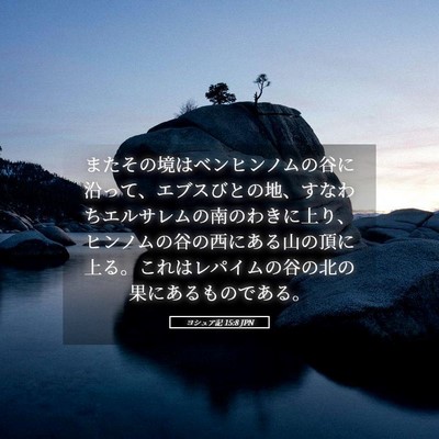 Picture 05 - ヨシュア記 15:8 JPN - またその境はベンヒンノムの谷に沿 - Bible Verse Picture