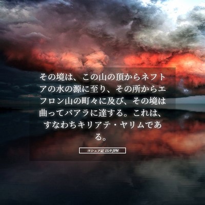 Picture 05 - ヨシュア記 15:9 JPN - その境は、この山の頂からネフトア - Bible Verse Picture