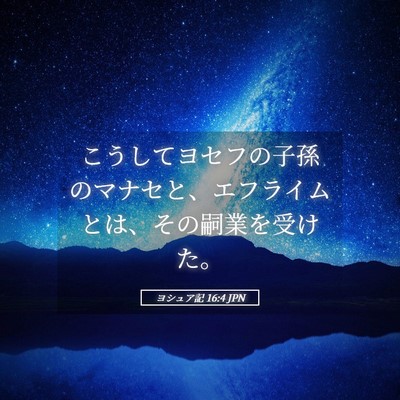 Picture 05 - ヨシュア記 16:4 JPN - こうしてヨセフの子孫のマナセと、 - Bible Verse Picture