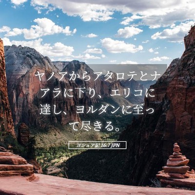 Picture 05 - ヨシュア記 16:7 JPN - ヤノアからアタロテとナアラに下り - Bible Verse Picture