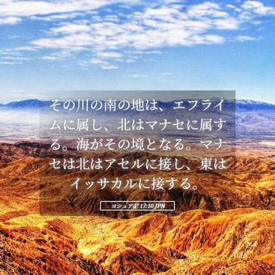 Picture 05 - ヨシュア記 17:10 JPN - その川の南の地は、エフライムに属 - Bible Verse Picture