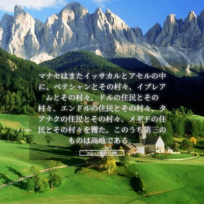 Picture 05 - ヨシュア記 17:11 JPN - マナセはまたイッサカルとアセルの - Bible Verse Picture