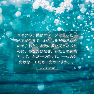 Picture 05 - ヨシュア記 17:14 JPN - ヨセフの子孫はヨシュアに言った、 - Bible Verse Picture