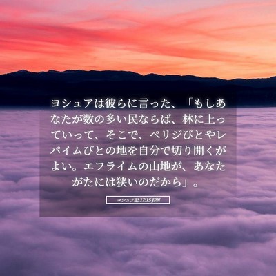 Picture 05 - ヨシュア記 17:15 JPN - ヨシュアは彼らに言った、「もしあ - Bible Verse Picture