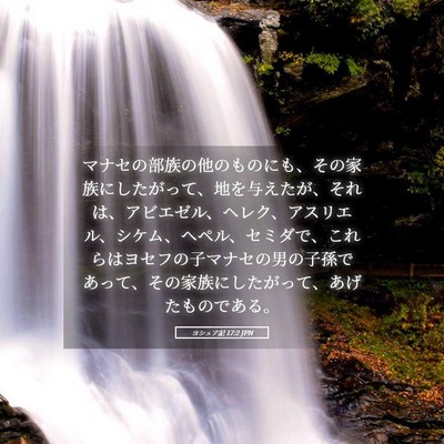 Picture 05 - ヨシュア記 17:2 JPN - マナセの部族の他のものにも、その - Bible Verse Picture