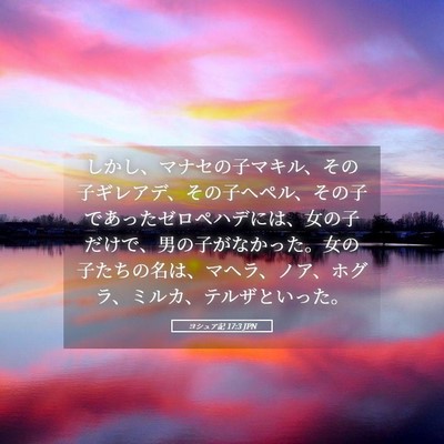 Picture 05 - ヨシュア記 17:3 JPN - しかし、マナセの子マキル、その子 - Bible Verse Picture