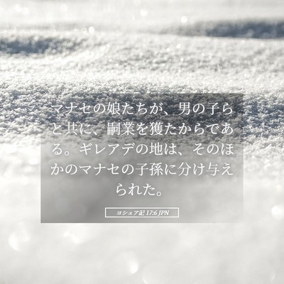 Picture 05 - ヨシュア記 17:6 JPN - マナセの娘たちが、男の子らと共に - Bible Verse Picture