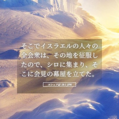 Picture 05 - ヨシュア記 18:1 JPN - そこでイスラエルの人々の全会衆は - Bible Verse Picture
