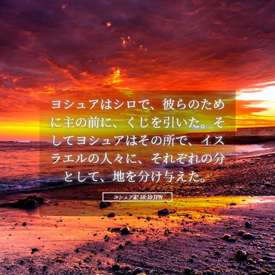 Picture 05 - ヨシュア記 18:10 JPN - ヨシュアはシロで、彼らのために主 - Bible Verse Picture
