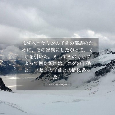 Picture 05 - ヨシュア記 18:11 JPN - まずベニヤミンの子孫の部族のため - Bible Verse Picture