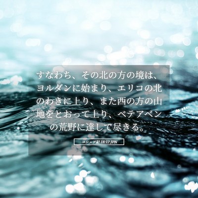 Picture 05 - ヨシュア記 18:12 JPN - すなわち、その北の方の境は、ヨル - Bible Verse Picture