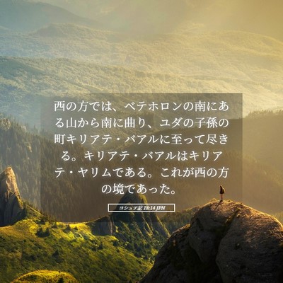 Picture 05 - ヨシュア記 18:14 JPN - 西の方では、ベテホロンの南にある - Bible Verse Picture