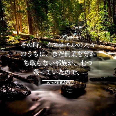 Picture 05 - ヨシュア記 18:2 JPN - その時、イスラエルの人々のうちに - Bible Verse Picture