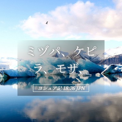 Picture 05 - ヨシュア記 18:26 JPN - ミヅパ、ケピラ、モザ、 - Bible Verse Picture