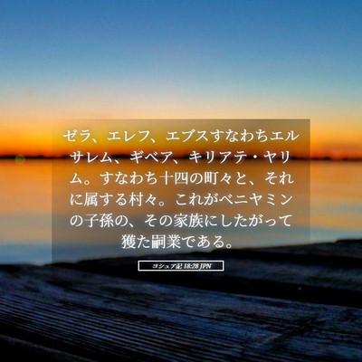 Picture 05 - ヨシュア記 18:28 JPN - ゼラ、エレフ、エブスすなわちエル - Bible Verse Picture