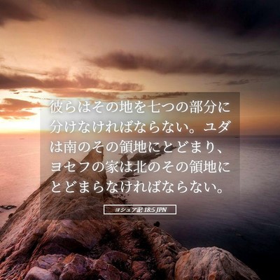 Picture 05 - ヨシュア記 18:5 JPN - 彼らはその地を七つの部分に分けな - Bible Verse Picture