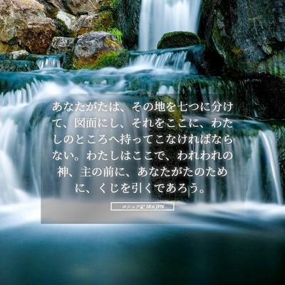 Picture 05 - ヨシュア記 18:6 JPN - あなたがたは、その地を七つに分け - Bible Verse Picture