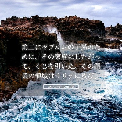 Picture 05 - ヨシュア記 19:10 JPN - 第三にゼブルンの子孫のために、そ - Bible Verse Picture