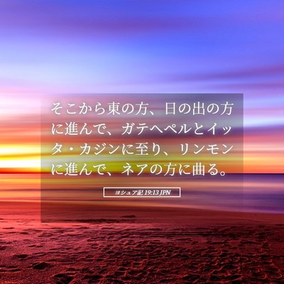 Picture 05 - ヨシュア記 19:13 JPN - そこから東の方、日の出の方に進ん - Bible Verse Picture