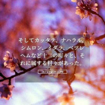 Picture 05 - ヨシュア記 19:15 JPN - そしてカッタテ、ナハラル、シムロ - Bible Verse Picture