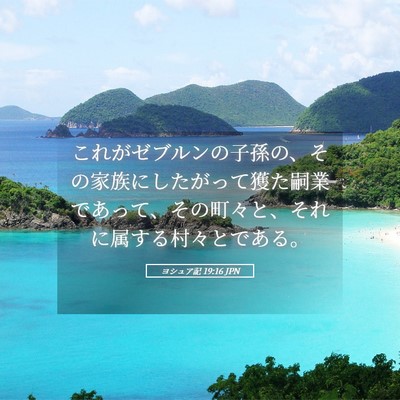 Picture 05 - ヨシュア記 19:16 JPN - これがゼブルンの子孫の、その家族 - Bible Verse Picture
