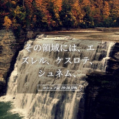 Picture 05 - ヨシュア記 19:18 JPN - その領域には、エズレル、ケスロテ - Bible Verse Picture
