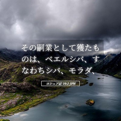 Picture 05 - ヨシュア記 19:2 JPN - その嗣業として獲たものは、ベエル - Bible Verse Picture