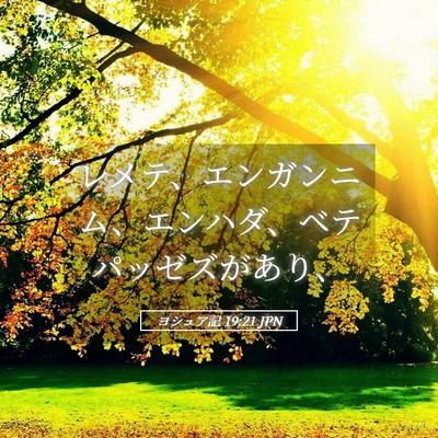 Picture 05 - ヨシュア記 19:21 JPN - レメテ、エンガンニム、エンハダ、 - Bible Verse Picture