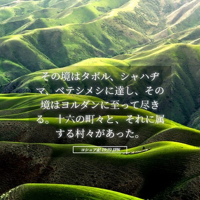 Picture 05 - ヨシュア記 19:22 JPN - その境はタボル、シャハヂマ、ベテ - Bible Verse Picture