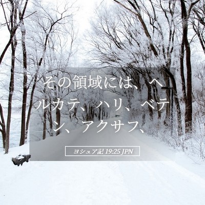Picture 05 - ヨシュア記 19:25 JPN - その領域には、ヘルカテ、ハリ、ベ - Bible Verse Picture