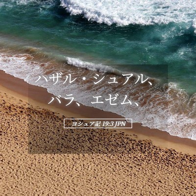 Picture 05 - ヨシュア記 19:3 JPN - ハザル・シュアル、バラ、エゼム、 - Bible Verse Picture