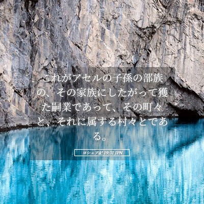 Picture 05 - ヨシュア記 19:31 JPN - これがアセルの子孫の部族の、その - Bible Verse Picture