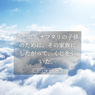Picture 05 - ヨシュア記 19:32 JPN - 第六に、ナフタリの子孫のために、 - Bible Verse Picture