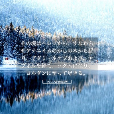 Picture 05 - ヨシュア記 19:33 JPN - その境はヘレフから、すなわちザア - Bible Verse Picture