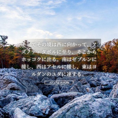 Picture 05 - ヨシュア記 19:34 JPN - そしてその境は西に向かって、アズ - Bible Verse Picture