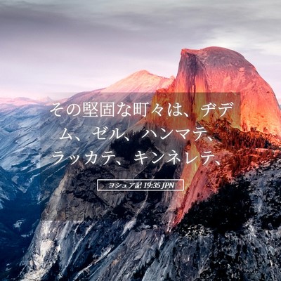 Picture 05 - ヨシュア記 19:35 JPN - その堅固な町々は、ヂデム、ゼル、 - Bible Verse Picture