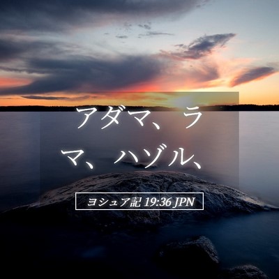 Picture 05 - ヨシュア記 19:36 JPN - アダマ、ラマ、ハゾル、 - Bible Verse Picture