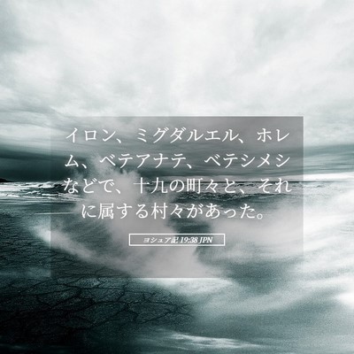 Picture 05 - ヨシュア記 19:38 JPN - イロン、ミグダルエル、ホレム、ベ - Bible Verse Picture