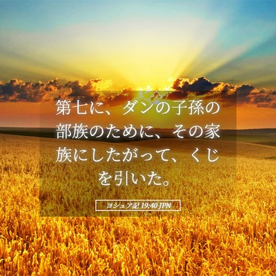 Picture 05 - ヨシュア記 19:40 JPN - 第七に、ダンの子孫の部族のために - Bible Verse Picture